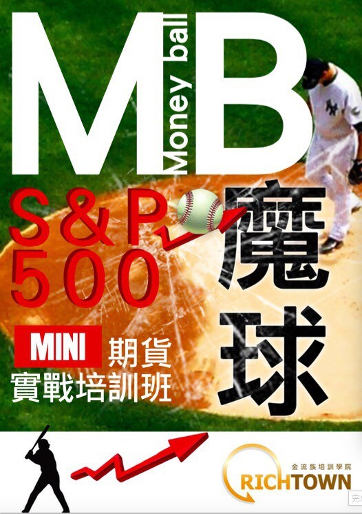 MB魔球 S&P500 mini期貨實戰培訓班